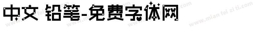 中文 铅笔字体转换